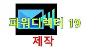 파워디렉터: 제작
