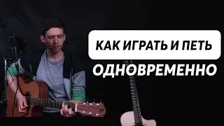 Как ИГРАТЬ и ПЕТЬ одновременно?