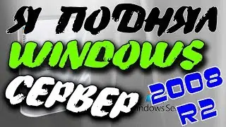 Установка оригинальной системы Windows Server 2008 R2