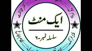 AIK MINUTE SILSILA NO 2    اایک منٹ سلسلہ