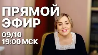ПРЯМОЙ ЭФИР 09.10 В 