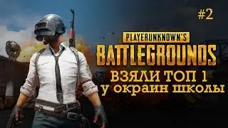 Закошмарили прогульщиков ТОП1 в PlayerUnknown's Battlegrounds