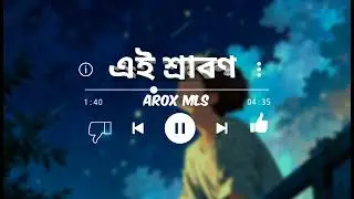 Ei Srabon_(এই শ্রাবণ)।।জল জমেছে, বুকের ভিতর, রোদের অভাবে,সময় এলে পড়বে....#aroxmls#lofisong#lofimusic