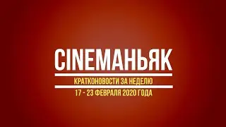 Кратконовости 17 - 23 февраля 2020. Выпуск 5 (11)