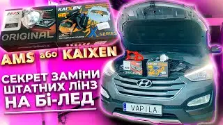 Секрети поганого світла Hyundai Santa Fe3, AMS VS Kaixen #biled #заміналінз #автосвітло