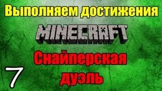 Достижения Minecraft - Снайперская дуэль (Sniper Duel) - 7