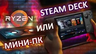 Сравнил Steam Deck Oled и мини-пк на Ryzen 7. Игровая консоль за 30к?