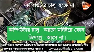 কম্পিউটার চালু হচ্ছে না কেন বা কম্পিউটার চালু করলে মনিটরে কোন আলো আসে না