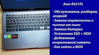 Как разобрать Asus R521FL Апгрейд, обслуживание, установка SSD