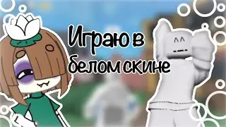 🪷Мм2~но я играю в белом скине~ #mm2 #roblox
