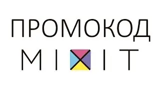 Промокод Mixit