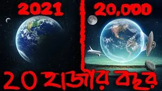 ২০ হাজার বছর পর পৃথিবী কেমন হতে পারে? 10,000 Years Into the Future in 10 Minutes