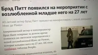 Бред Питт мутит с молодыми а ты чем хуже?