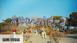 【MV】木綿のハンカチーフ - GANMI feat. ぷらそにか | #CHOREOMUSIC #DANCEVIDEO