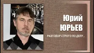 #ДЕЛОвШЛЯПЕ или разговор строго по делу. Юрий ЮРЬЕВ. Программа №11