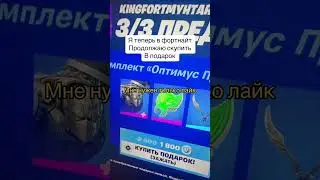Дарю скины в фортнайт Бесплатно 