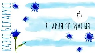 Казка 