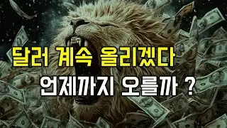 부활한 트럼프와 킹달러! 달러와 손 잡고 오르는 글로벌 증시! 미국의 예외적인 독주는 언제 끝날까 ?
