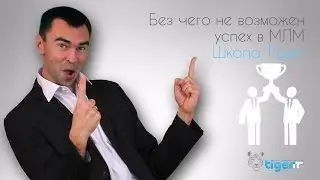 Без чего не возможен успех в МЛМ