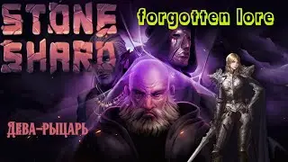 Stoneshard Forgotten lore : Дева-рыцарь и ее двуручный меч #7