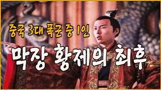 막장 황제의 최후, 철없는 황제의 쾌락은 어디까지 인가? 남제