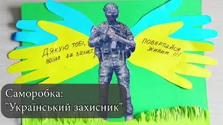Саморобка Український захисник || Захопливе навчання
