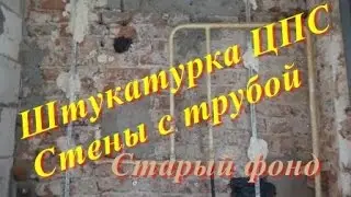 Plastering of walls with pipes using cement-sand mortar. Old building.
