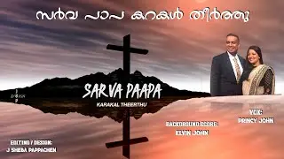 Sarva paapa karakal theerthu narare rakshichiduvan|| Princy John| Elvin John| J Sheba Pappachen| JSP