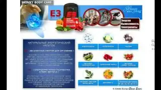 2 ЧАСТЬ - ПОДРОБНО о продуктах P4 и E3 компании Skinny Body Care