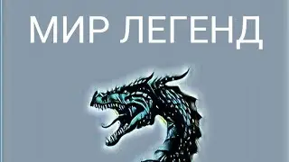 МИР ЛЕГЕНД!!!!