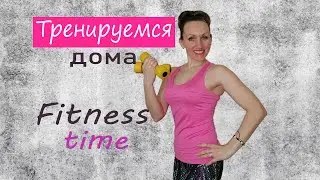 Силовая тренировка//Часовая тренировка дома