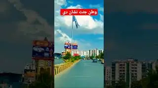 #shortvideo #afghanistan #kabul #beautiful #1402