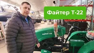 Файтер Т 22