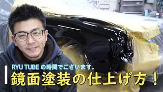 鏡面塗装の作り方　全部教えちゃいます！