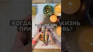 ♥️ КОГДА В ТВОЮ ЖИЗНЬ ПРИДЁТ ЛЮБОВЬ? 