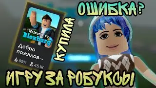 Я В ШОКЕ. КУПИЛА ИГРУ ЗА РОБУКСЫ?? Каково в этой игре? Нужно ли её брать? 
