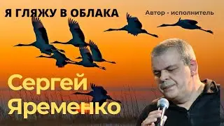 Автор-исполнитель  Сергей Яременко. 