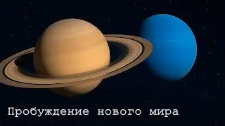 ЭТО ИЗМЕНИТ ВСЁ! Гороскоп. НАЧАЛО нового МЕТА-ЦИКЛА. Соединение Сатурна и Нептуна.
