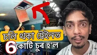 অদ্ভূত চুৰ - অদ্ভূত চুৰিকাণ্ড - Story of biggest train robbery in India - Dimpu Baruah 
