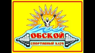 Спортивный клуб Обской