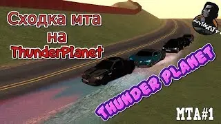 сходка на ThunderPlanet  | Золотая молодёжь