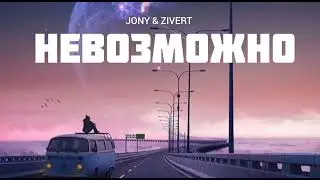 JONY & ZIVERT - Невозможно | Музыка 2023
