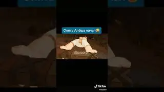 Опять Алёша.../тик ток видео