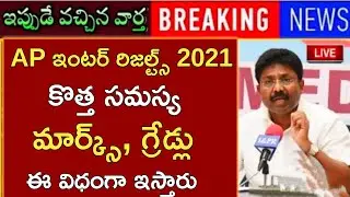 AP INTER RESULTS 2021|AP TENTH INTER RESULTS 2021LATEST NEWS|AP EXAMS RESULTS