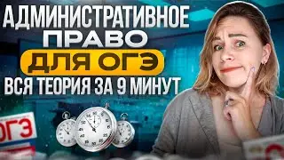 Административное право ЗА 9 МИНУТ