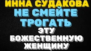Не смейте трогать эту божественную женщину \ Инна Судакова \  Inna Sudakova \  mukbang