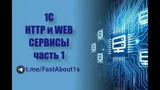 HTTP и WEB сервисы на 1С. Часть 1. Разработка HTTP сервиса на 1С.