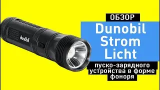 Обзор пуско-зарядного устройства Dunobil Strom Licht
