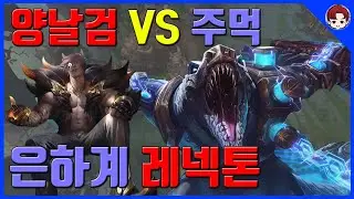[LOL/유머] 양날검vs주먹 은하계 레넥톤 [Renekton vs Sett - Renekton Guide]