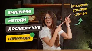 Емпіричні методи дослідження з прикладами. Що використати при написанні курсової та дипломної роботи